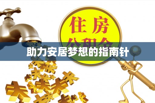 巫溪助力安居梦想的指南针