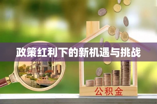 巫溪政策红利下的新机遇与挑战