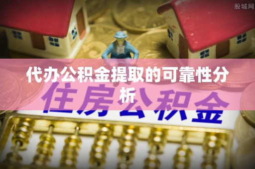 巫溪代办公积金提取的可靠性分析