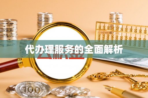 巫溪代办理服务的全面解析