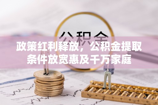 巫溪政策红利释放，公积金提取条件放宽惠及千万家庭