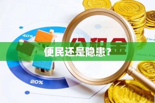 巫溪便民还是隐患？