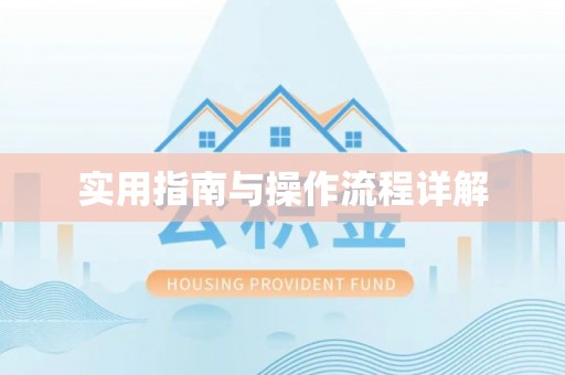 巫溪实用指南与操作流程详解