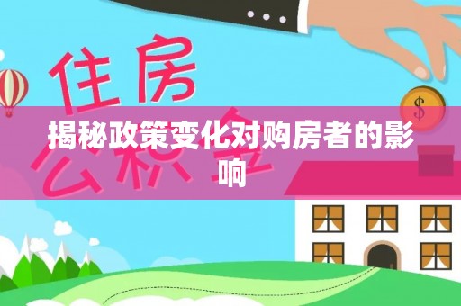 巫溪揭秘政策变化对购房者的影响