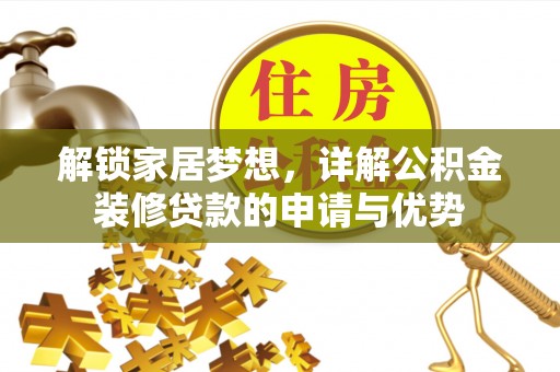 巫溪解锁家居梦想，详解公积金装修贷款的申请与优势