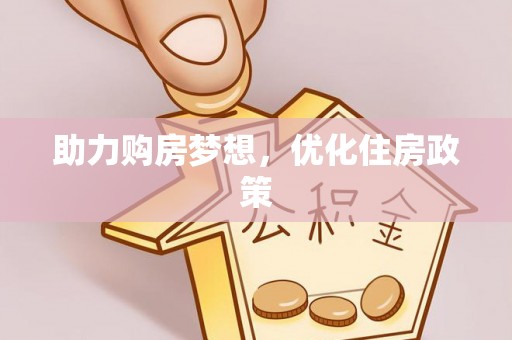 巫溪助力购房梦想，优化住房政策