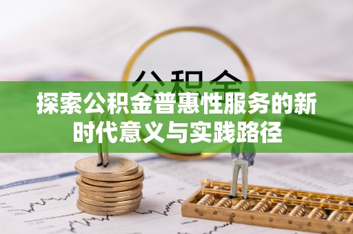 巫溪探索公积金普惠性服务的新时代意义与实践路径