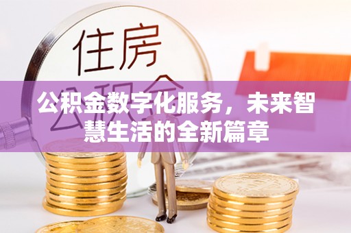 巫溪公积金数字化服务，未来智慧生活的全新篇章