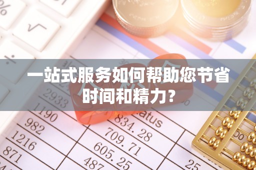 巫溪一站式服务如何帮助您节省时间和精力？