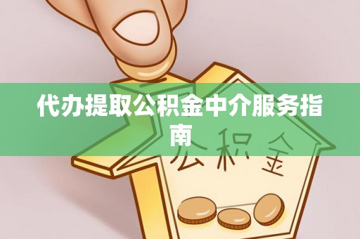 巫溪代办提取公积金中介服务指南