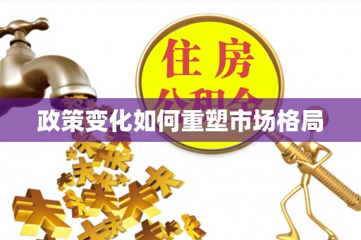 巫溪政策变化如何重塑市场格局