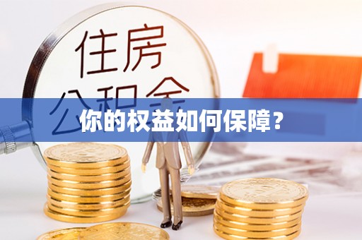 巫溪你的权益如何保障？