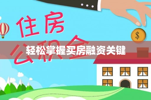 巫溪轻松掌握买房融资关键