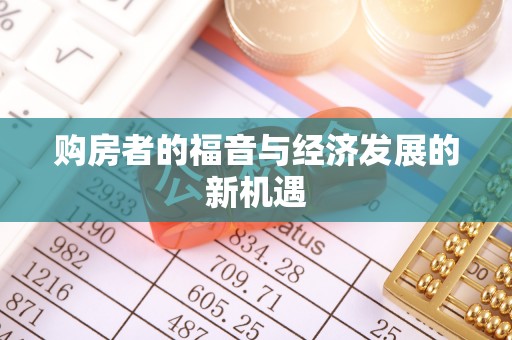 巫溪购房者的福音与经济发展的新机遇