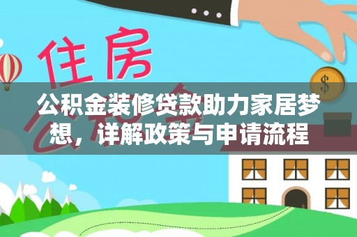 巫溪公积金装修贷款助力家居梦想，详解政策与申请流程