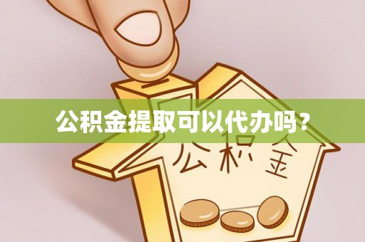 巫溪公积金提取可以代办吗？