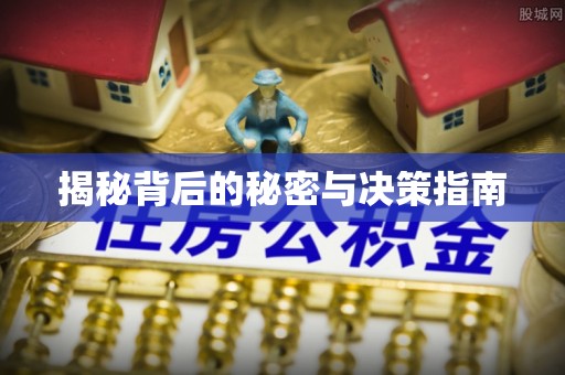 巫溪揭秘背后的秘密与决策指南