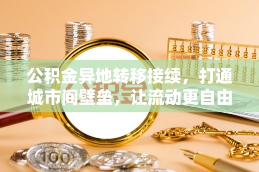 巫溪公积金异地转移接续，打通城市间壁垒，让流动更自由