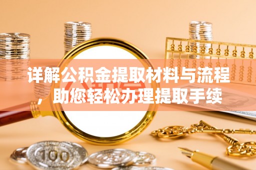 巫溪详解公积金提取材料与流程，助您轻松办理提取手续