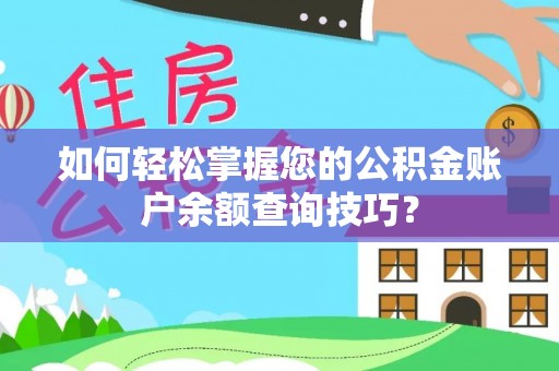 巫溪如何轻松掌握您的公积金账户余额查询技巧？