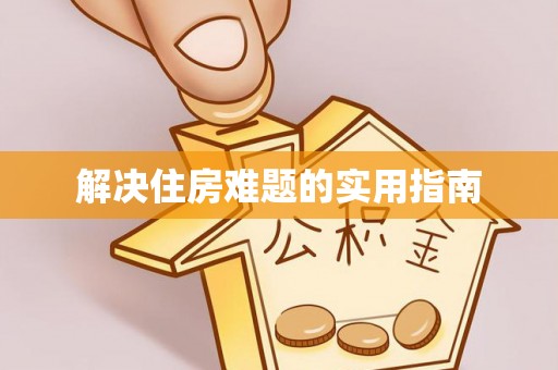 巫溪解决住房难题的实用指南