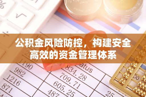 巫溪公积金风险防控，构建安全高效的资金管理体系