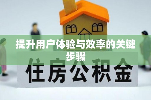 巫溪提升用户体验与效率的关键步骤