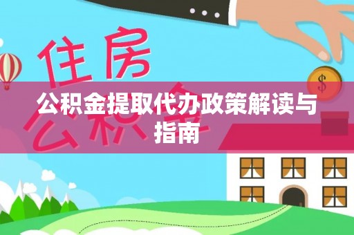 巫溪公积金提取代办政策解读与指南