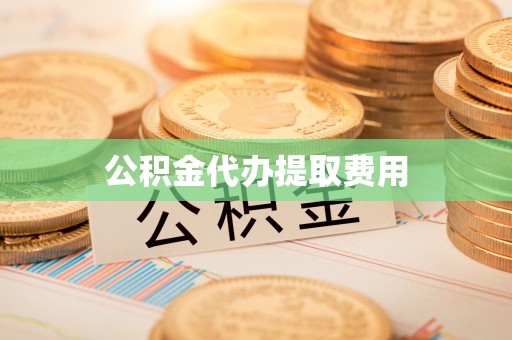 巫溪公积金代办提取费用