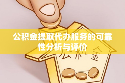 巫溪公积金提取代办服务的可靠性分析与评价