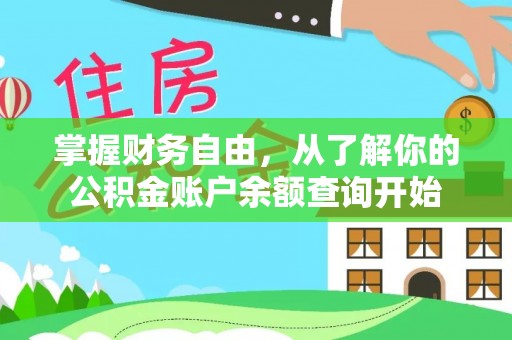 巫溪掌握财务自由，从了解你的公积金账户余额查询开始