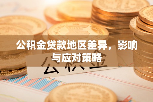 巫溪公积金贷款地区差异，影响与应对策略