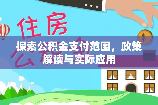 巫溪探索公积金支付范围，政策解读与实际应用