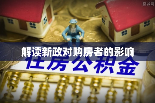 巫溪解读新政对购房者的影响