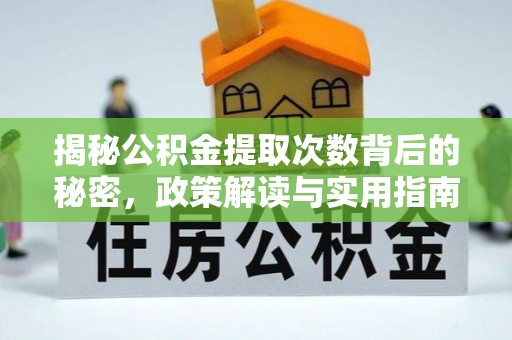 巫溪揭秘公积金提取次数背后的秘密，政策解读与实用指南