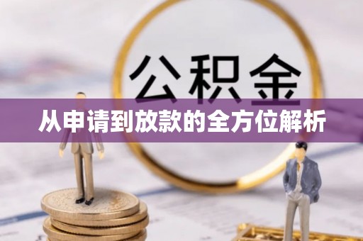 巫溪从申请到放款的全方位解析