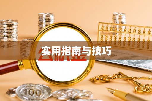 巫溪实用指南与技巧