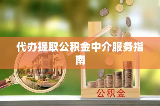 巫溪代办提取公积金中介服务指南