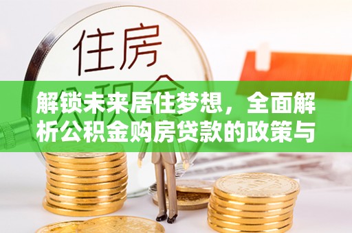 巫溪解锁未来居住梦想，全面解析公积金购房贷款的政策与优势