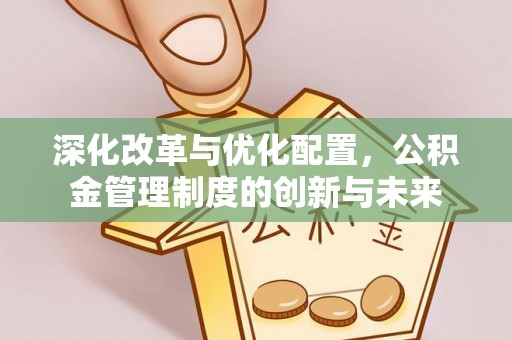 巫溪深化改革与优化配置，公积金管理制度的创新与未来