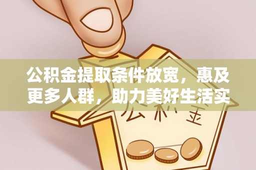 巫溪公积金提取条件放宽，惠及更多人群，助力美好生活实现