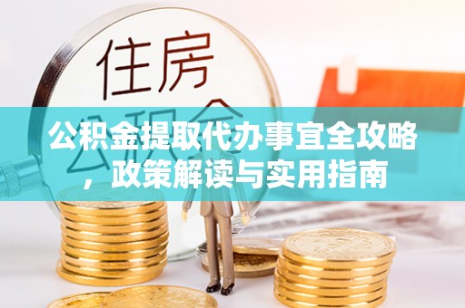 巫溪公积金提取代办事宜全攻略，政策解读与实用指南