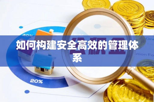 巫溪如何构建安全高效的管理体系