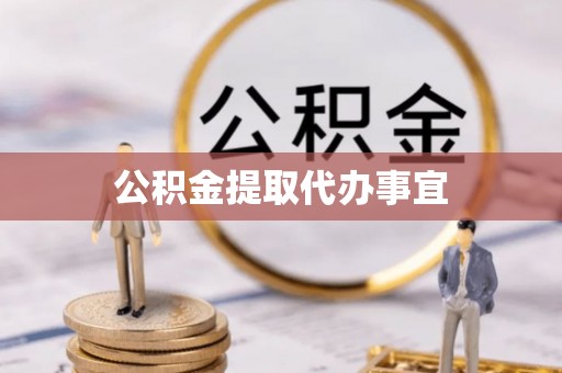 巫溪公积金提取代办事宜
