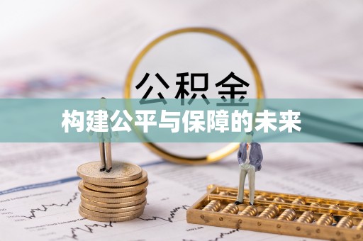 巫溪构建公平与保障的未来