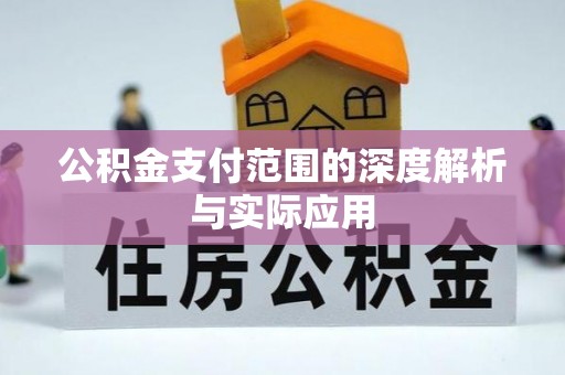 巫溪公积金支付范围的深度解析与实际应用