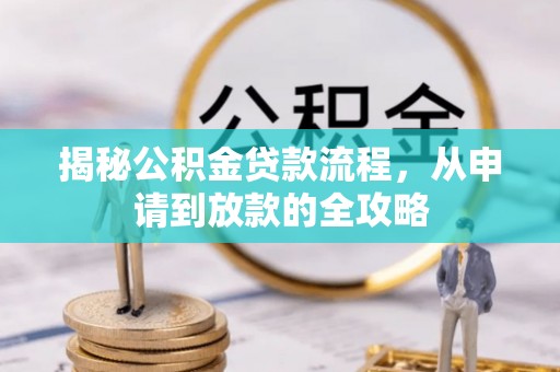 巫溪揭秘公积金贷款流程，从申请到放款的全攻略