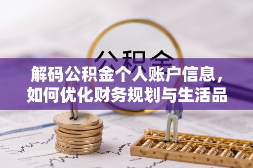 巫溪解码公积金个人账户信息，如何优化财务规划与生活品质