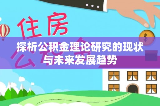 巫溪探析公积金理论研究的现状与未来发展趋势