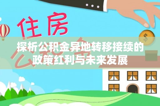巫溪探析公积金异地转移接续的政策红利与未来发展